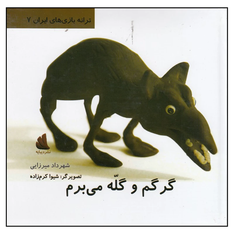 کتاب گرگم و گله می‌برم اثر شهرداد میرزایی
نشر دیبایه