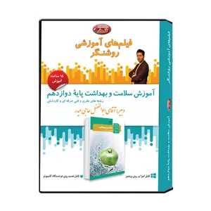 ویدئو آموزش سلامت و بهداشت پایه دوازدهم نشر اندیشه سازان روشنگر