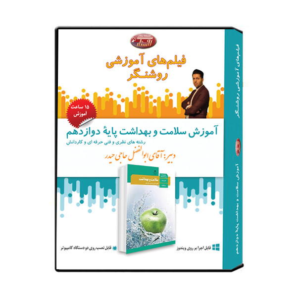 ویدئو آموزش سلامت و بهداشت پایه دوازدهم نشر اندیشه سازان روشنگر