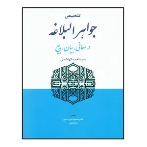 کتاب تلخیص جواهر البلاغه اثر سید احمد الهاشمی انتشارات حقوق اسلامی