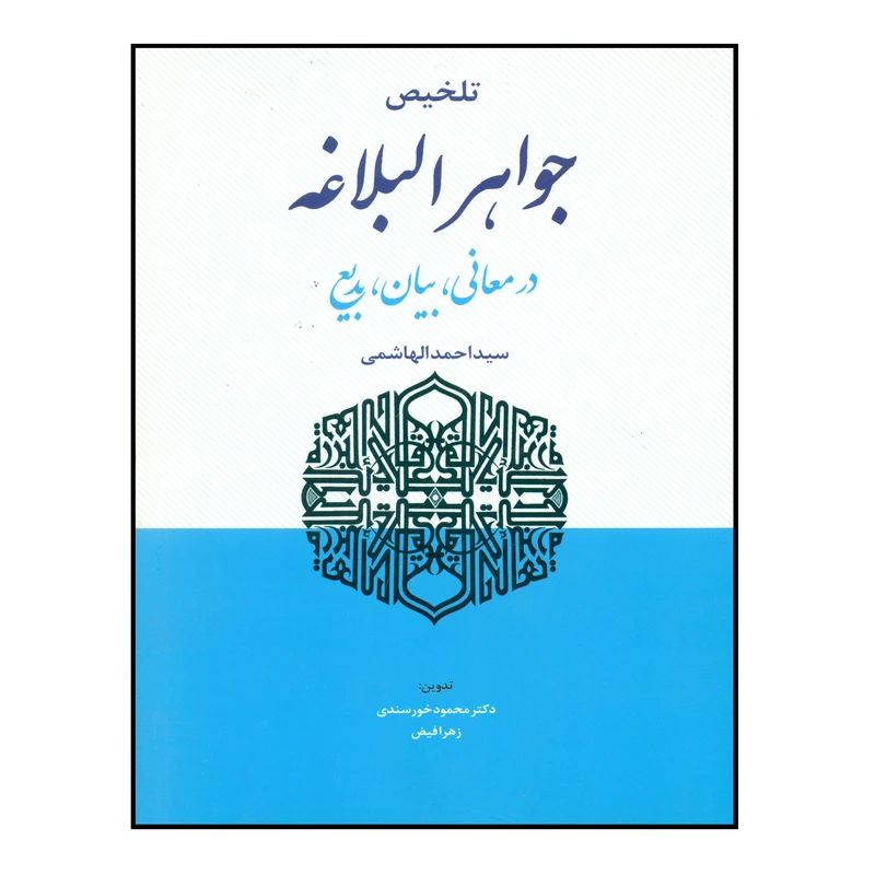 کتاب تلخیص جواهر البلاغه اثر سید احمد الهاشمی انتشارات حقوق اسلامی