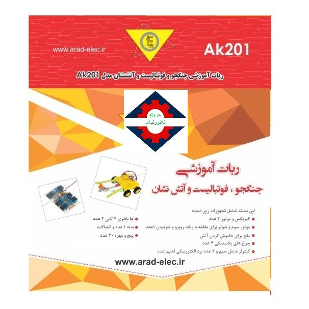 ربات جروند الکترونیک مدل جنگجو و فوتبالیست و آتشنشان کد AK201