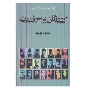 کتاب کشته گان بر سر قدرت اثر مسعود بهنود نشر علم 