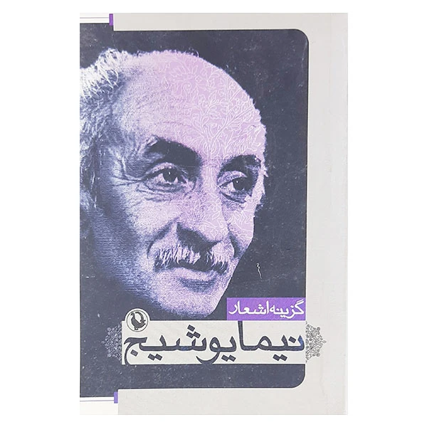 کتاب گزیده اشعار نیما یوشیج اثرالهام حسین نیا نشر آئینه بهار