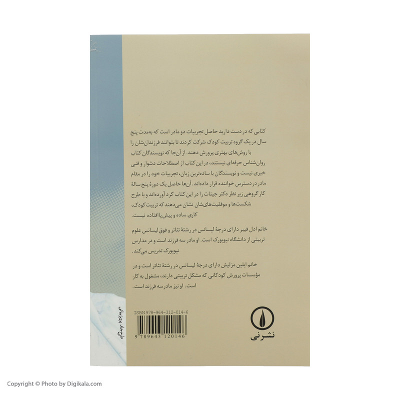 کتاب کودک، خانواده، انسان اثر ادل فیبر و ایلین مزلیش نشر نی