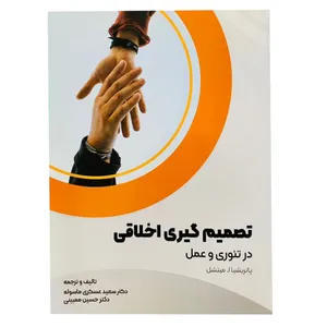 کتاب تصمیم گیری اخلاقی اثر دکتر حسین عسگری ماسوله و دکتر حسین ممبینی انتشارات ترمه