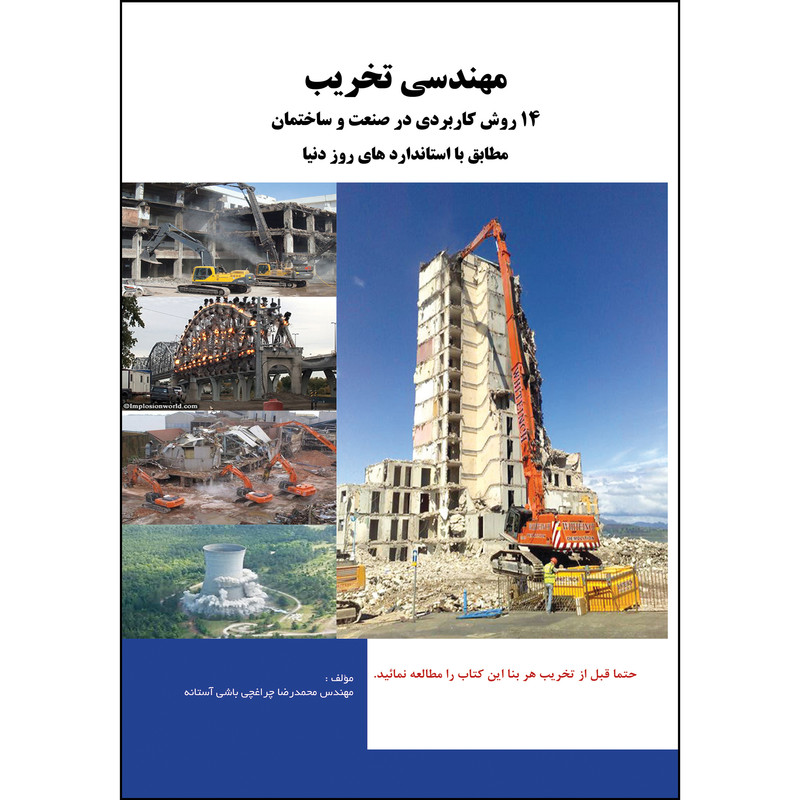 کتاب کتاب مهندسی تخریب اثر محمدرضا چراغچی باشی آستانه انتشارات ارسطو