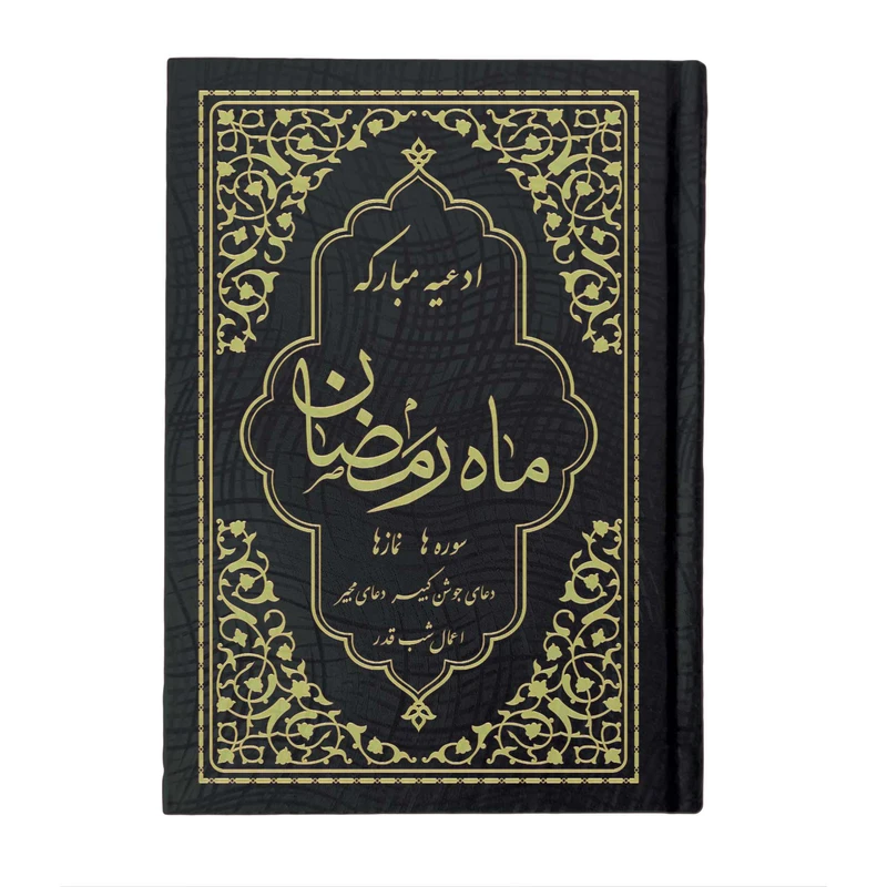کتاب ادعیه مبارکه ماه رمضان ترجمه مهدی الهی قمشه‌ای انتشارات یاس بهشت