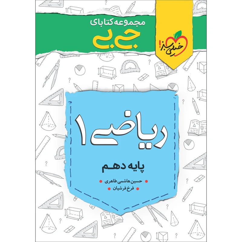 کتاب جی بی ریاضی دهم اثر حسین هاشمی طاهری و فرخ فرشیان انتشارات خیلی سبز