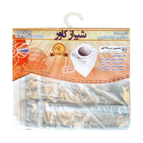 کاور ماشین لباسشویی شیراز کاور طرح درب بالا مدل shic-8-12k