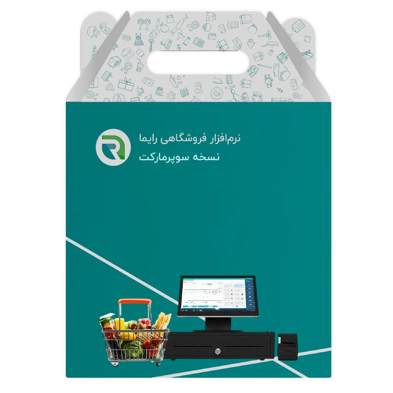 نرم افزار حسابداری نسخه سوپرمارکت سطح پیشرفته نشر رایما سافت