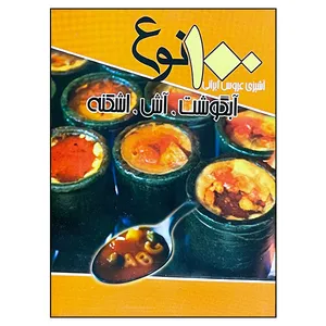 کتاب 100 نوع آبگوشت آش اشکنه آشپزی عروس ایرانی اثر سید علی اکبر کسایی انتشارات انسان برتر