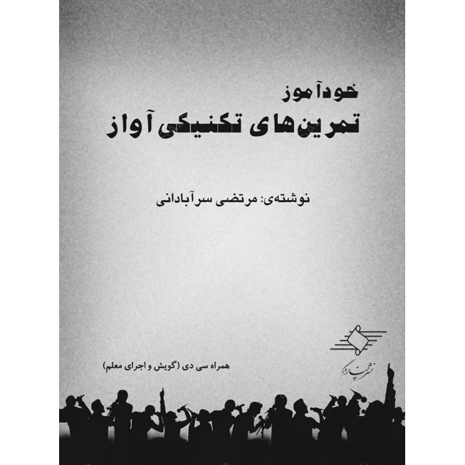کتاب خودآموز تمرین های تکنیکی آواز اثر مرتضی سرآبادانی نشر چندگاه