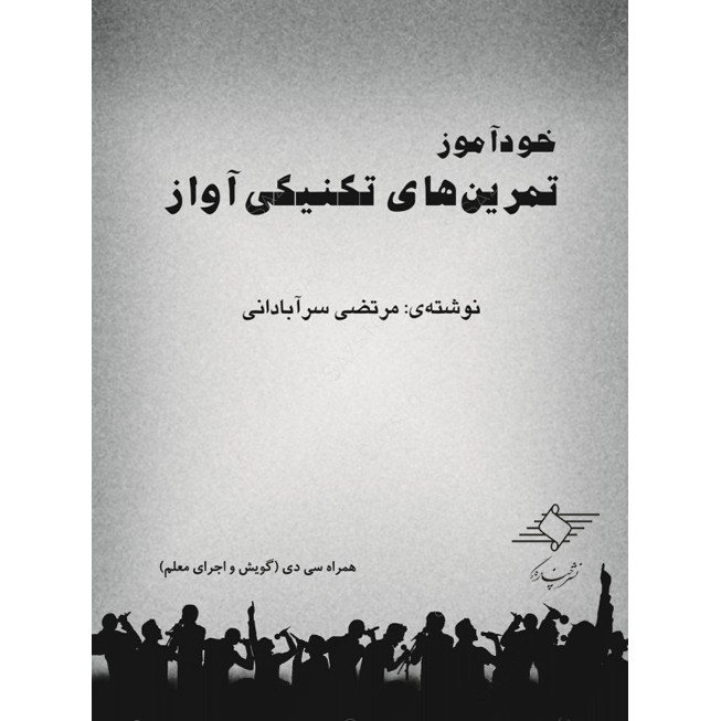 کتاب خودآموز تمرین های تکنیکی آواز اثر مرتضی سرآبادانی نشر چندگاه