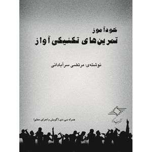 کتاب خودآموز تمرین های تکنیکی آواز اثر مرتضی سرآبادانی نشر چندگاه