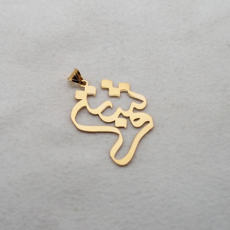 آویز گردنبند طلا 18 عیار زنانه مدل اسم فرشته کد S2034 -  - 3