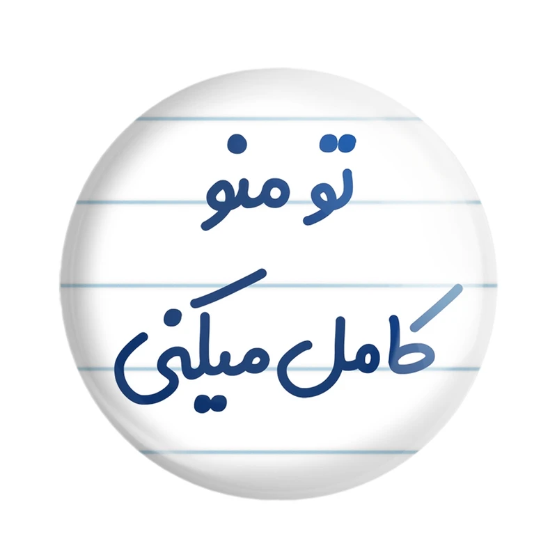 مگنت خندالو مدل تو منو کامل میکنی کد 7890