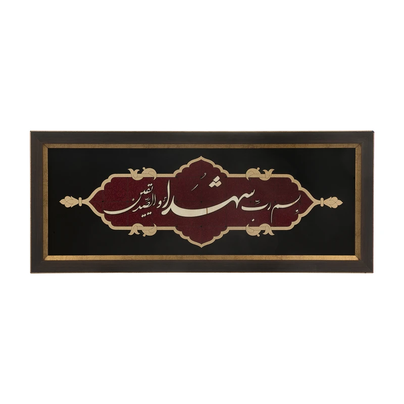 تابلو معرق هُم آدیس سری عقیق طرح خوشنویسی «بسم رب الشهدا» کد TA522