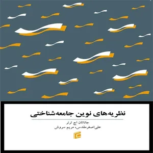 کتاب نظريه هاي نوين جامعه شناختي اثر جانناتان اچترنر  انتشارات جامعه شناسان
