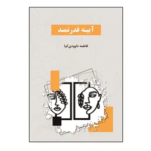 کتاب آیینه قدرتمند اثر فاطمه داوودی کیا نشر کلید پژوه