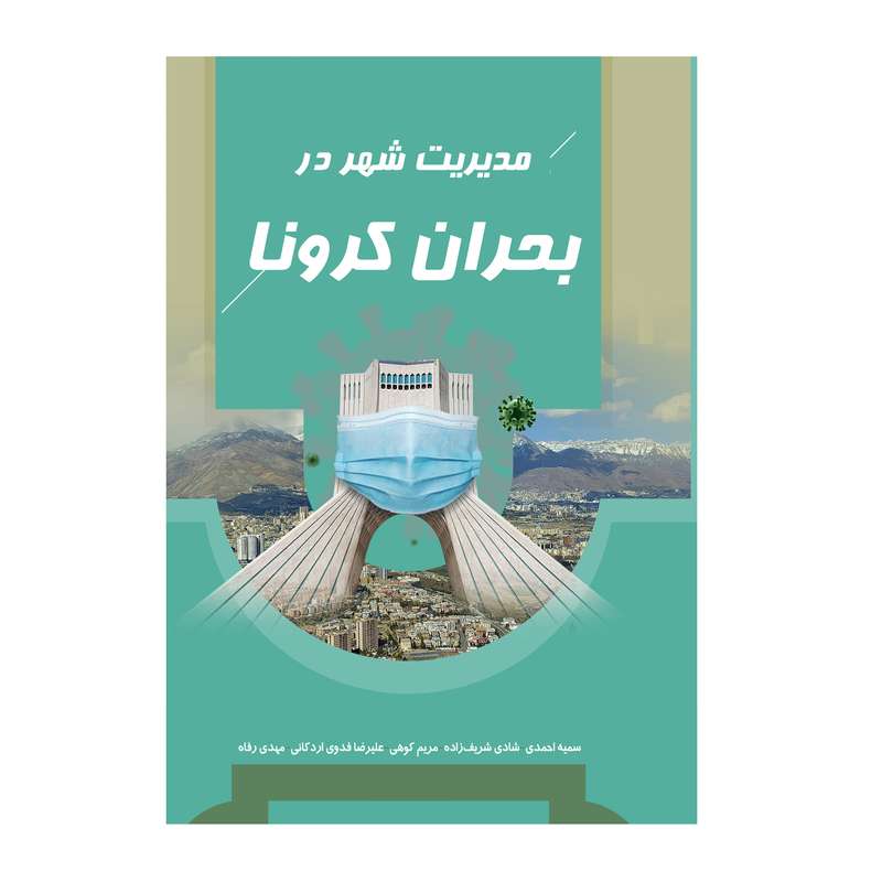 کتاب چاپی مدیریت شهر در بحران کرونا اثر جمعی از نویسندگان انتشارات طاهریان