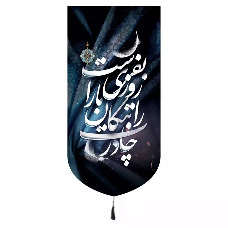 پرچم خدمتگزاران مدل کتیبه فاطمیه طرح چادرت را بتکان روزی ما را بفرست کد 10001548