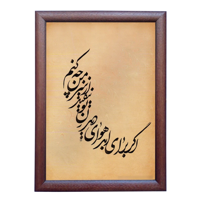 تابلو خطاطی به سبک نستعلیق طرح ترانه روزبه بمانی کد NTK861