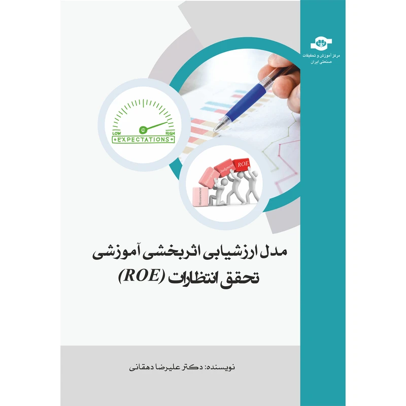 کتاب مدل ارزشیابی اثربخشی آموزشی اثر علیرضا دهقانی انتشارات مرکز آموزش و تحقیقات صنعتی ایران