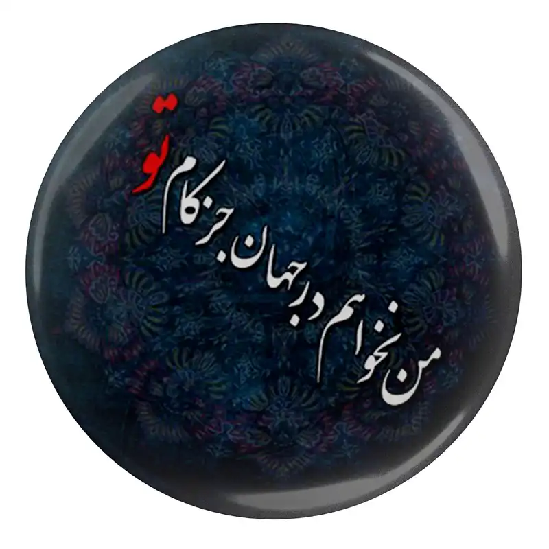 پیکسل مدل S13761 طرح شعر مولانا من نخواهم در جهان جز کام تو