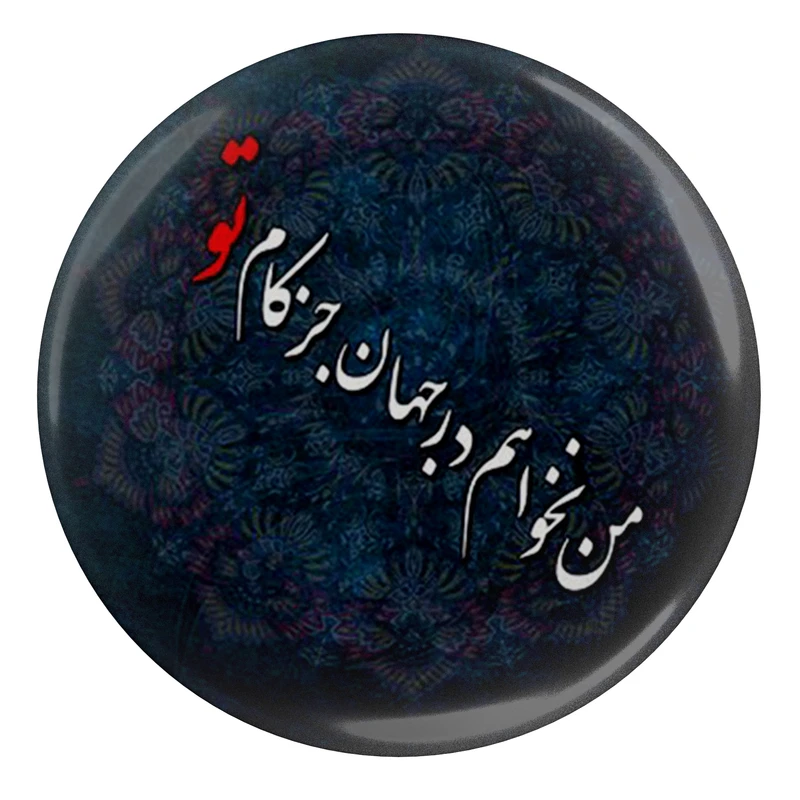 مگنت مدل S13761 طرح شعر مولانا من نخواهم در جهان جز کام تو