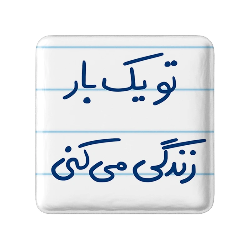 مگنت خندالو طرح تو یک بار زندگی می کنی کد 5741