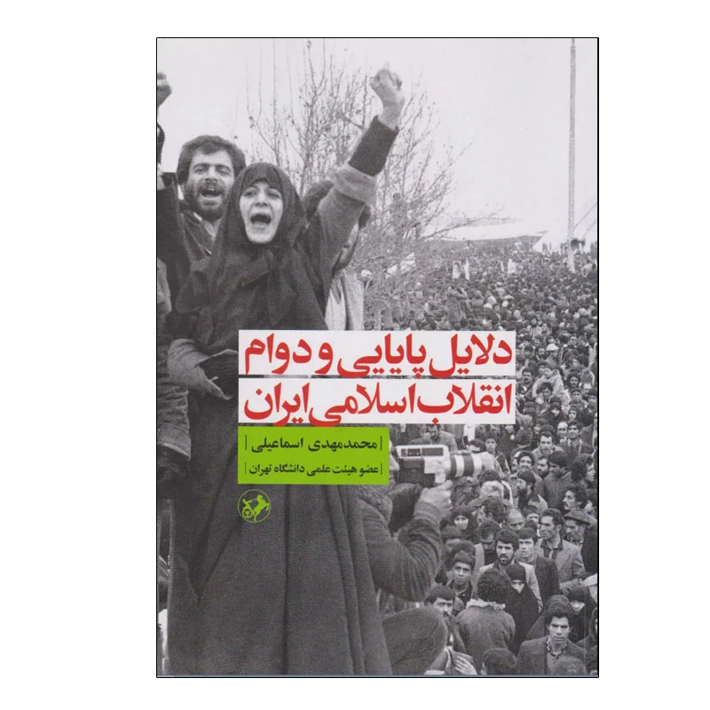کتاب  دلایل پایایی و دوام انقلاب اسلامی ایران اثر محمد مهدی اسماعیلی نشر امیر کبیر