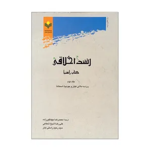 کتاب رشد اخلاقی اثر ملانی کیلن و جودیث اسمتانا انتشارات پژوهشگاه علوم و فرهنگ اسلامی