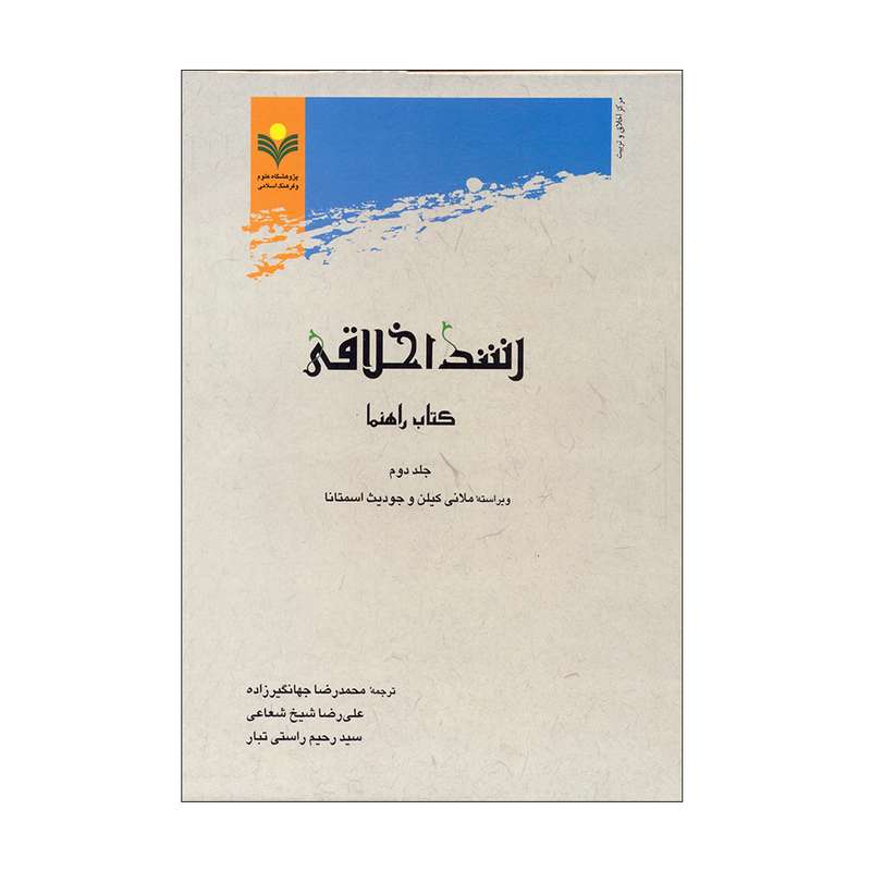 کتاب رشد اخلاقی اثر ملانی کیلن و جودیث اسمتانا انتشارات پژوهشگاه علوم و فرهنگ اسلامی