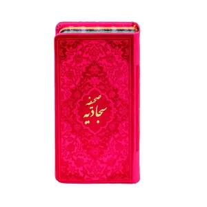کتاب صحیفه سجادیه ترجمه استاد حسین انصاریان نشر هادی مجد