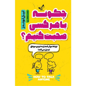 کتاب چگونه با هر کسی صحبت کنیم  اثر لیل لوندز  ترجمه محمد جعفری  انتشارات آوای زرین کلک