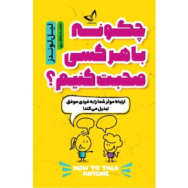 کتاب چگونه با هر کسی صحبت کنیم  اثر لیل لوندز  ترجمه محمد جعفری  انتشارات آوای زرین کلک