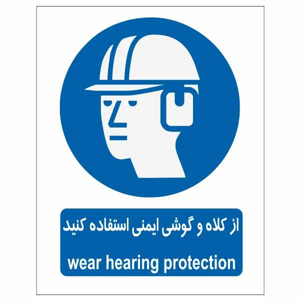 تابلو ایمنی ایمن ساین طرح از گوشی و کلاه ایمنی استفاه کنید کد 343
