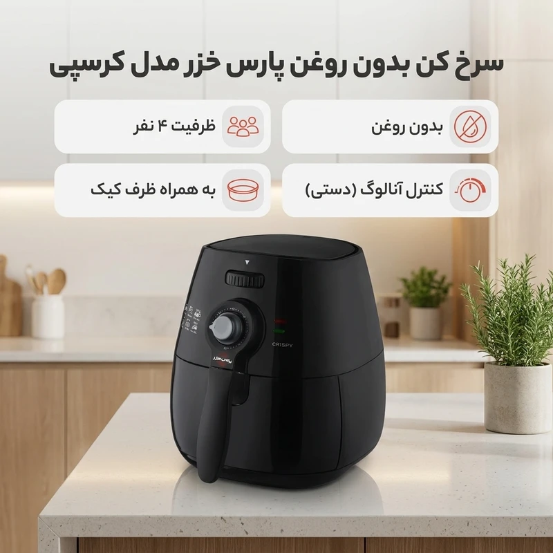عکس شماره 2 : سرخ کن بدون روغن پارس خزر مدل کرسپی به همراه ظرف کیک
