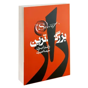 کتاب بزرگ ترین راز اثر راندا برن انتشارات آتیسا