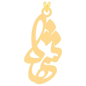 آویز گردنبند طلا 18 عیار زنانه الن نار مدل شهلا کد ELN30156