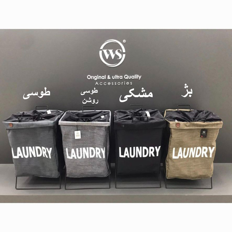 سبد رخت چرک دبلیو اس مدل مینیمال