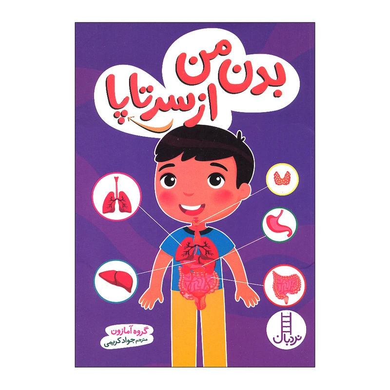 کتاب بدن من از سر تا پا اثر جمعی از نویسندگان ترجمه جواد کریمی انتشارات فنی ایران