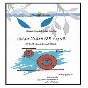 کتاب المپیادهای فیزیک در ایران مرحله سوم اثر جمعی از نویسندگان نشر خوشخوان