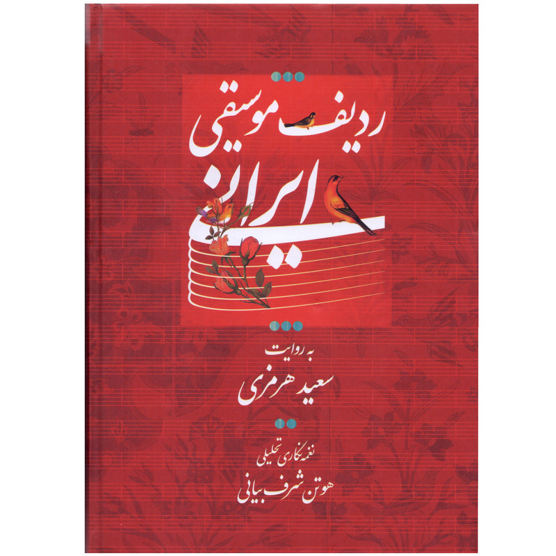 کتاب ردیف موسیقی ایرانی به روایت سعید هرمزی اثر هوتن شرف بیانی انتشارات نخبگان