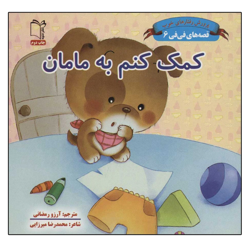 کتاب قصه های فی فی 6 کمک کنم به مامان اثر سین کیانگ انتشارات غنچه
