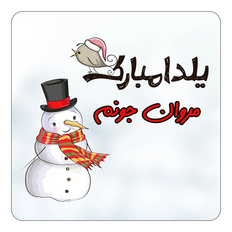 مگنت کاکتی طرح اسم مروان مدل شب یلدا مبارک کد mg43765
