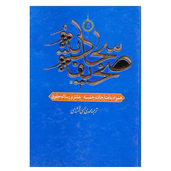 کتاب صحیفه سجادیه ترجمه مهدی الهی قمشه ای  نشر خرم