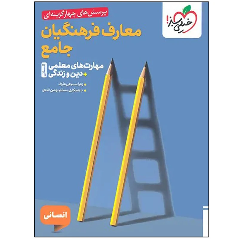 کتاب تست معارف فرهنگیان جامع انسانی اثر زهرا سمیعی عارف و مسلم بهمن آبادی انتشارات خیلی سبز