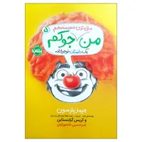 کتاب من حتی توی مدرسه هم جوکم اثر جیمز پترسون انتشارات پرتقال 